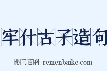 牢什古子造句是什么意思的图片